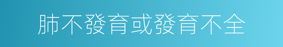 肺不發育或發育不全的同義詞