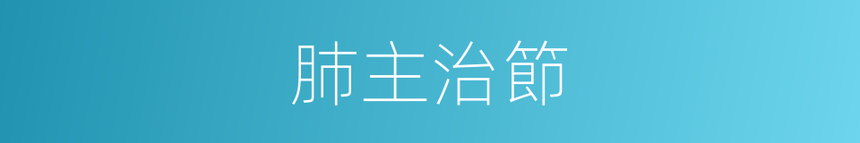 肺主治節的同義詞