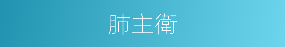 肺主衛的同義詞