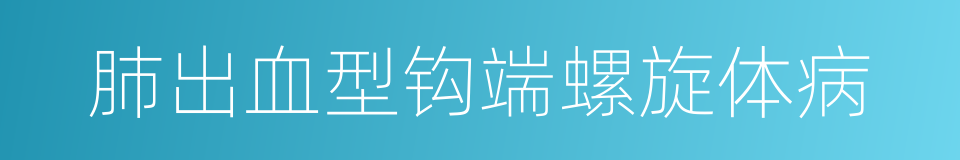 肺出血型钩端螺旋体病的同义词