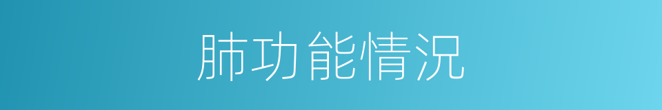 肺功能情況的同義詞