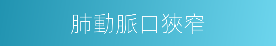 肺動脈口狹窄的同義詞