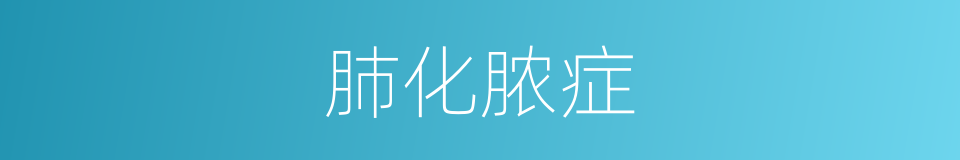 肺化脓症的同义词