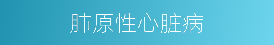 肺原性心脏病的意思
