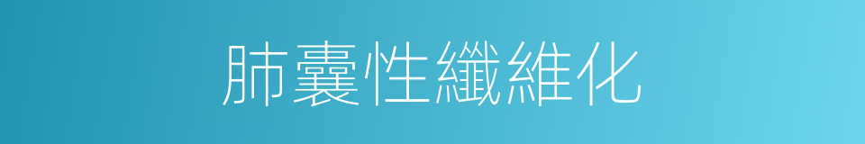肺囊性纖維化的同義詞