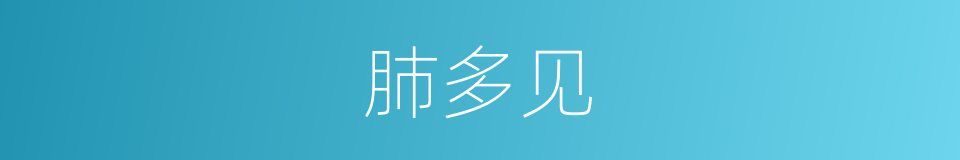 肺多见的同义词