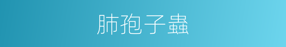 肺孢子蟲的同義詞