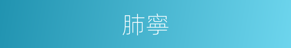 肺寧的同義詞