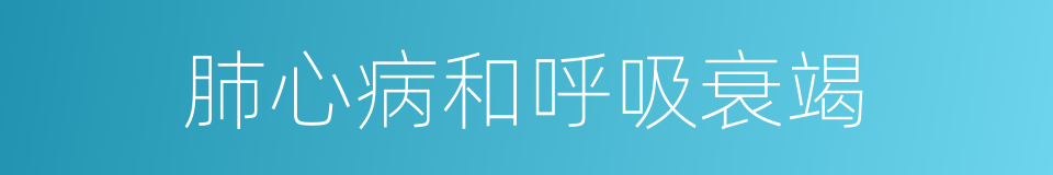 肺心病和呼吸衰竭的同义词