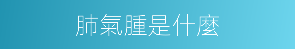肺氣腫是什麼的意思