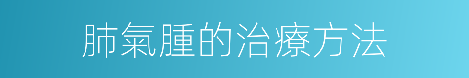肺氣腫的治療方法的同義詞