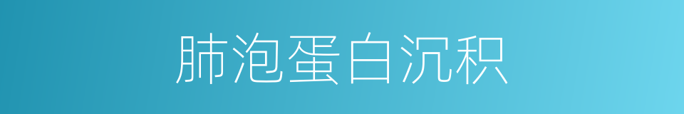 肺泡蛋白沉积的同义词
