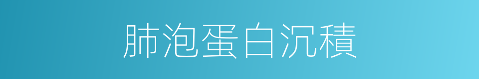 肺泡蛋白沉積的同義詞