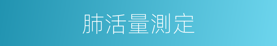 肺活量測定的同義詞