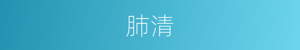 肺清的同义词