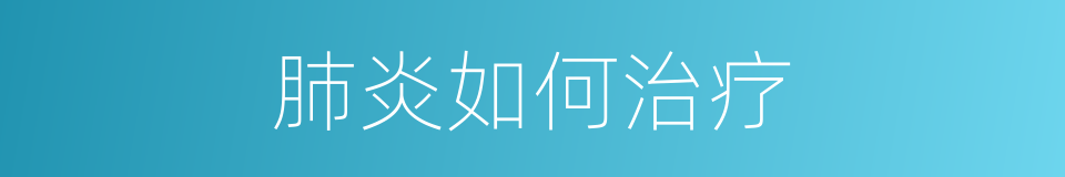 肺炎如何治疗的同义词