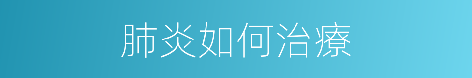 肺炎如何治療的同義詞