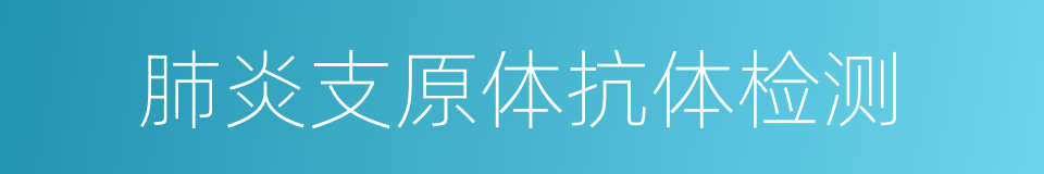 肺炎支原体抗体检测的同义词