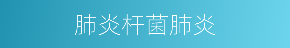肺炎杆菌肺炎的同义词
