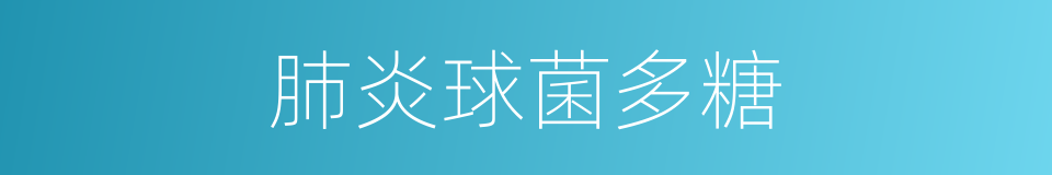 肺炎球菌多糖的同义词