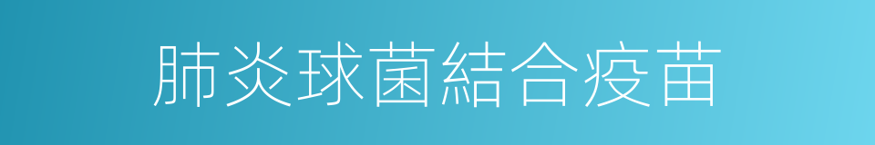 肺炎球菌結合疫苗的同義詞