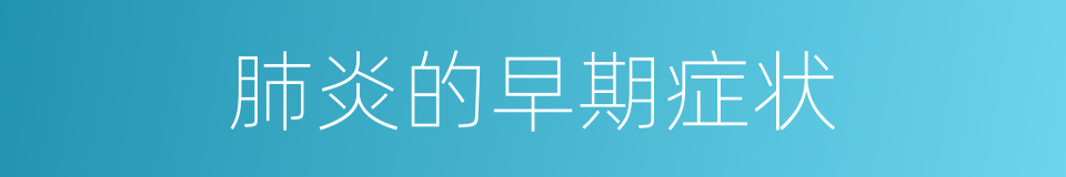 肺炎的早期症状的同义词