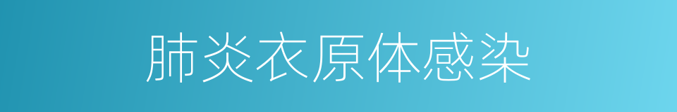 肺炎衣原体感染的同义词