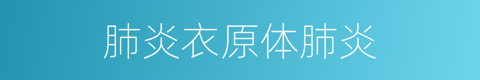 肺炎衣原体肺炎的同义词