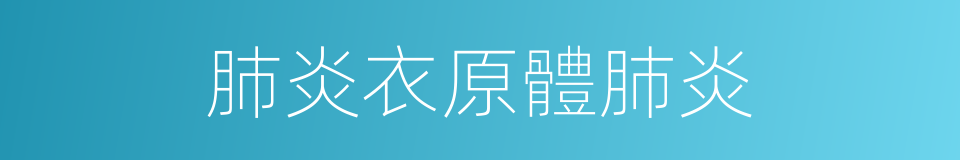 肺炎衣原體肺炎的同義詞
