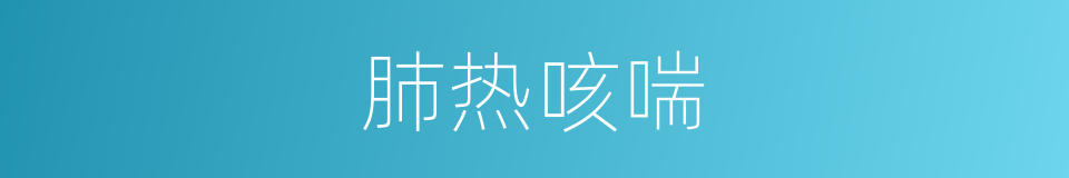 肺热咳喘的同义词