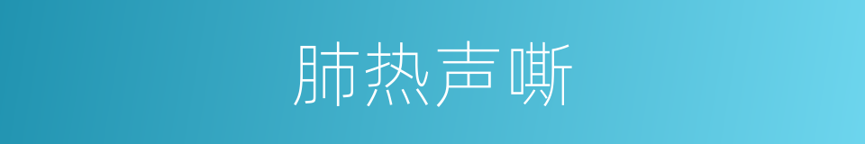 肺热声嘶的同义词