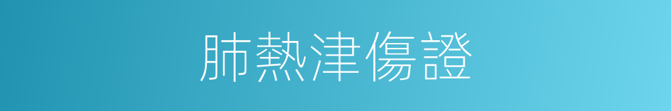 肺熱津傷證的同義詞