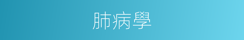 肺病學的同義詞