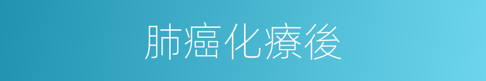 肺癌化療後的同義詞
