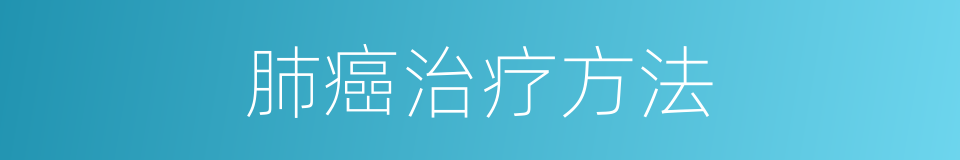肺癌治疗方法的同义词