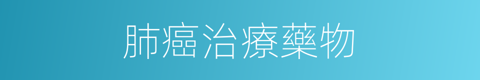 肺癌治療藥物的同義詞
