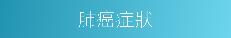肺癌症狀的同義詞
