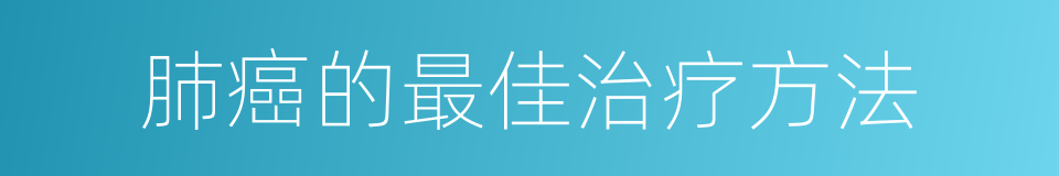 肺癌的最佳治疗方法的同义词