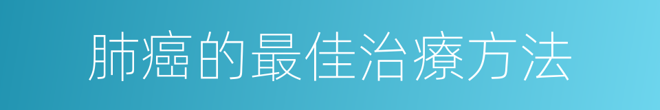 肺癌的最佳治療方法的同義詞