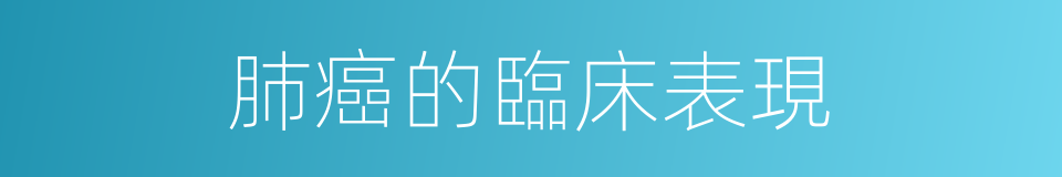 肺癌的臨床表現的同義詞