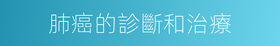 肺癌的診斷和治療的同義詞