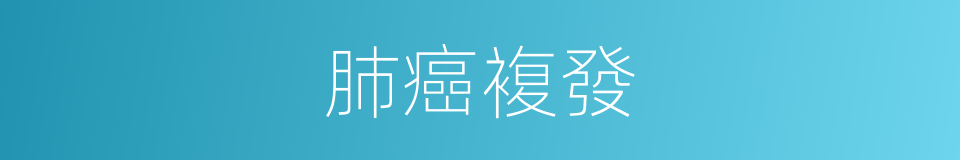 肺癌複發的同義詞