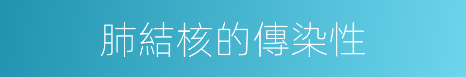 肺結核的傳染性的同義詞
