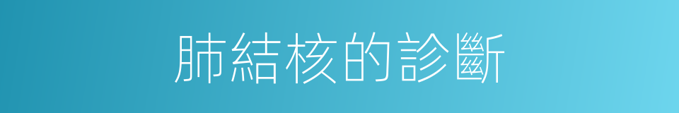 肺結核的診斷的同義詞