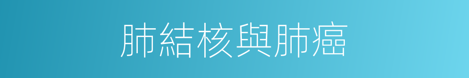 肺結核與肺癌的同義詞