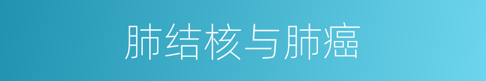 肺结核与肺癌的同义词