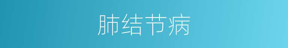 肺结节病的同义词