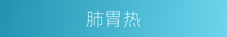 肺胃热的同义词