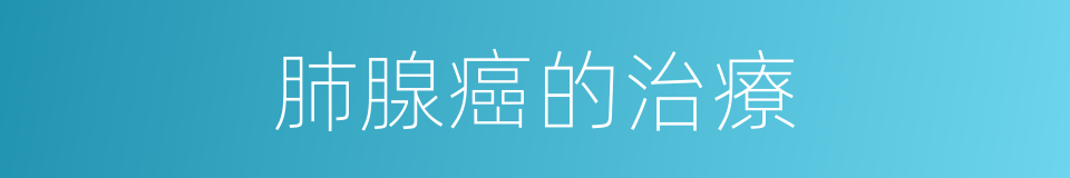 肺腺癌的治療的同義詞