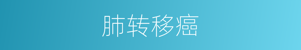 肺转移癌的同义词